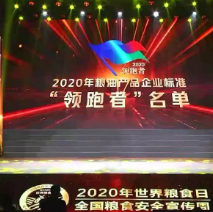 2021年第一批民營企業(yè)企標(biāo)“領(lǐng)跑者”名單，保定市冠香居食品有限公司入圍其中!