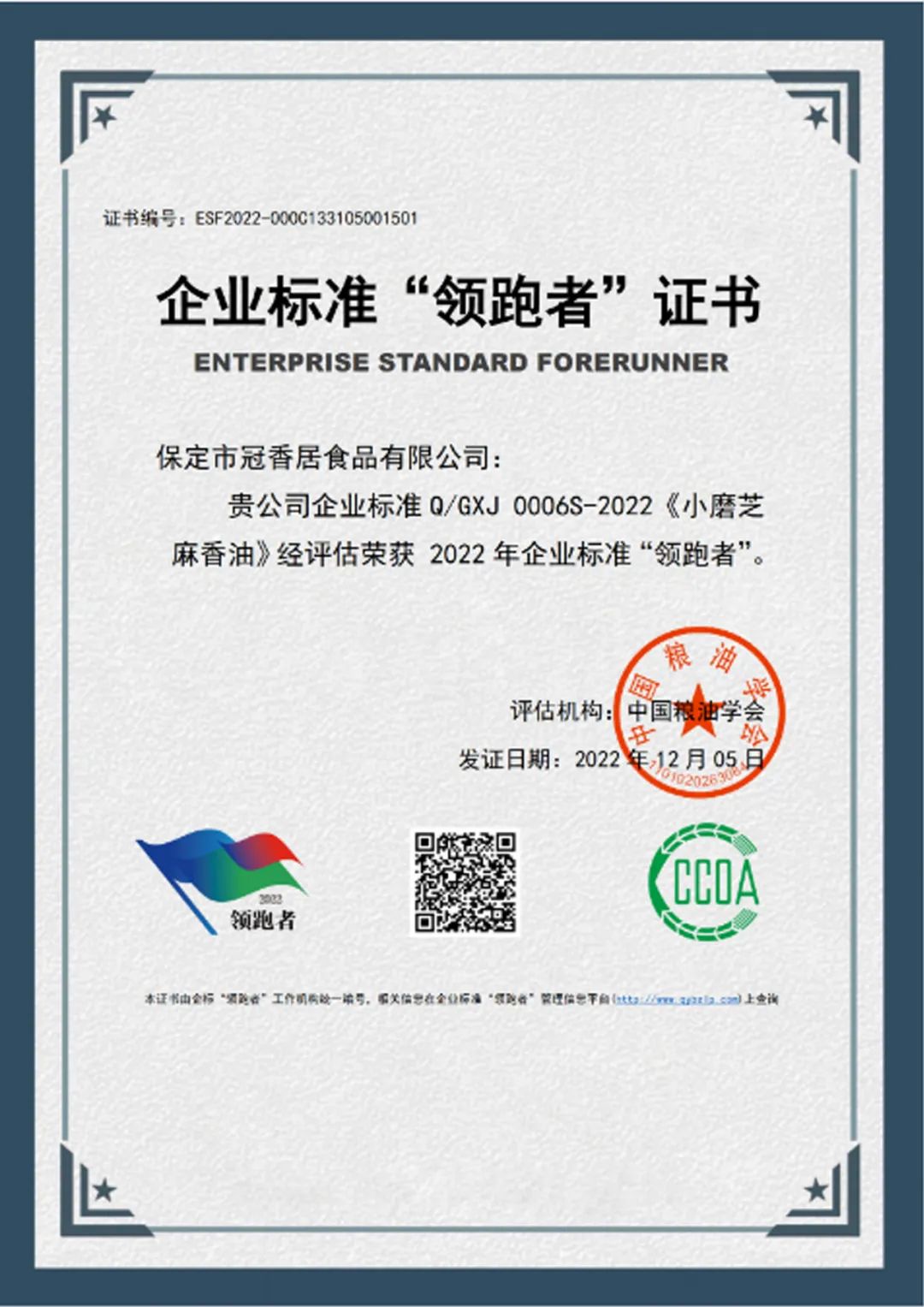 恭喜冠香居公司獲得2022年糧油產(chǎn)品企業(yè)標(biāo)準(zhǔn)領(lǐng)跑者！
